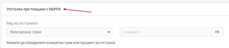 myPOS CloudCart отстъпка при плащане