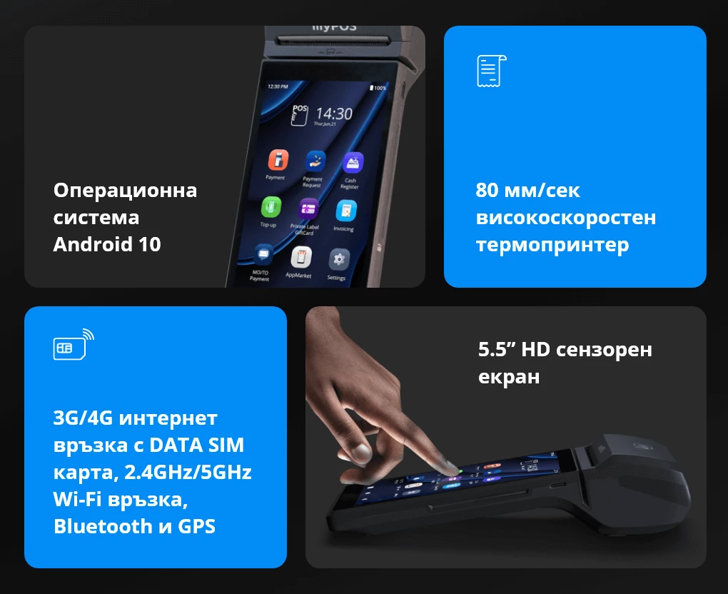 myPOS Pro има 5,5-инчов мултисензорен HD екран и високоскоростен термопринтер за платежни бележки
